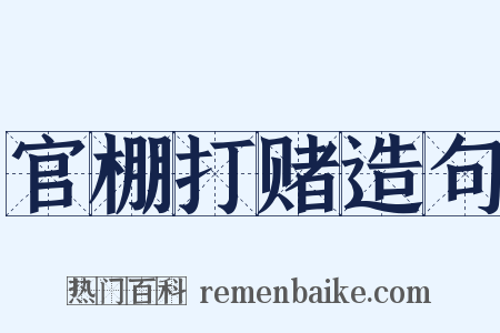 官棚打赌造句是什么意思的图片